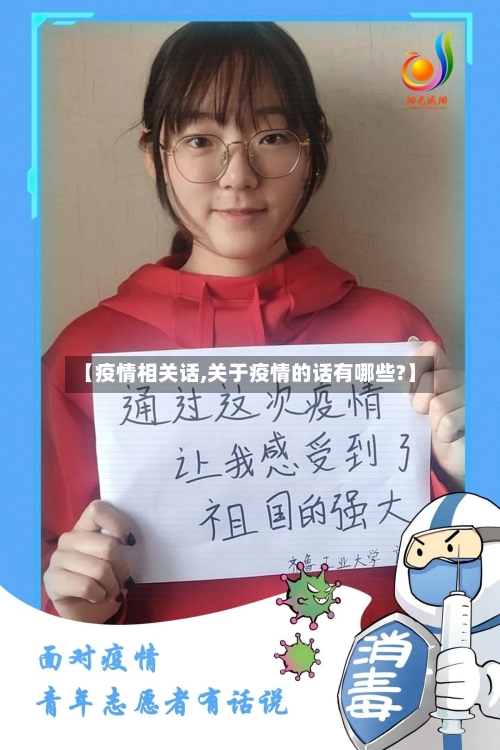 【疫情相关话,关于疫情的话有哪些?】-第1张图片