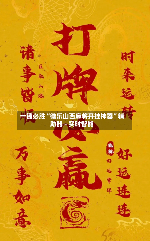 一键必胜“微乐山西麻将开挂神器	”辅助器 - 实时智能-第1张图片