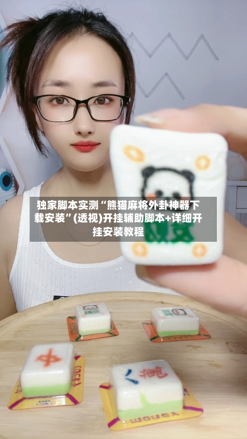 独家脚本实测“熊猫麻将外卦神器下载安装”(透视)开挂辅助脚本+详细开挂安装教程-第1张图片