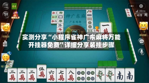 实测分享“小程序雀神广东麻将万能开挂器免费	”详细分享装挂步骤-第1张图片