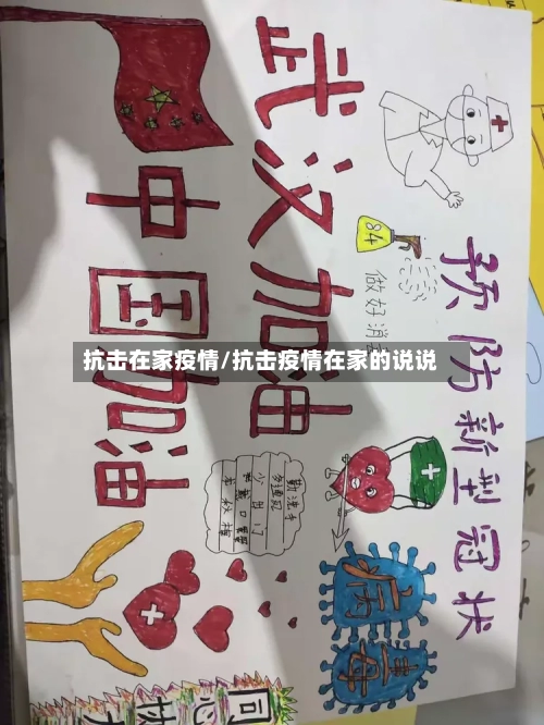 抗击在家疫情/抗击疫情在家的说说-第1张图片