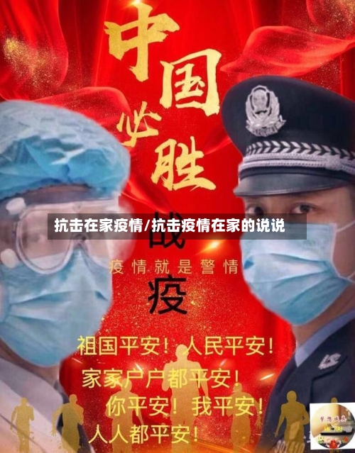 抗击在家疫情/抗击疫情在家的说说-第2张图片