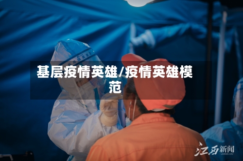 基层疫情英雄/疫情英雄模范-第2张图片
