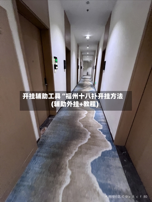 开挂辅助工具“福州十八扑开挂方法(辅助外挂+教程)-第1张图片