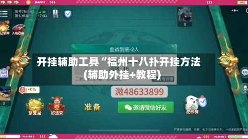 开挂辅助工具“福州十八扑开挂方法(辅助外挂+教程)-第2张图片