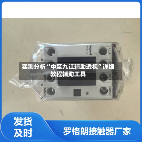 实测分析“中至九江辅助透视”详细教程辅助工具-第1张图片