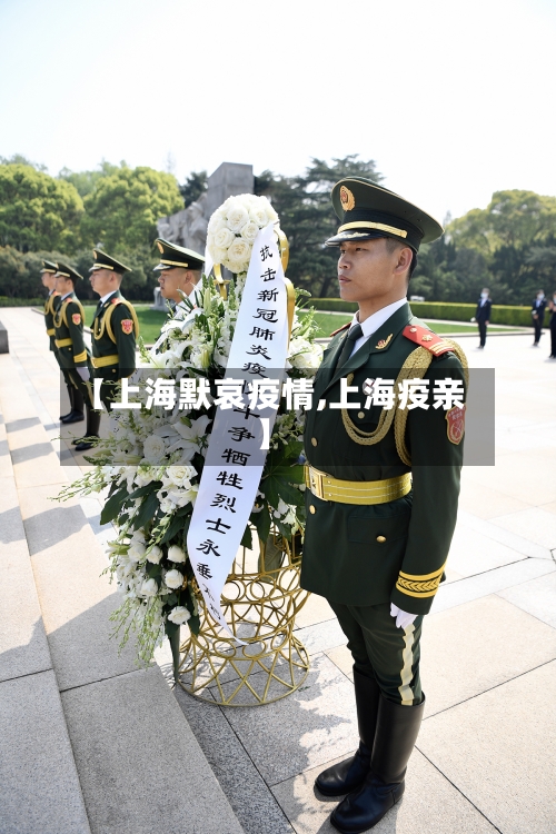 【上海默哀疫情,上海疫亲】-第1张图片