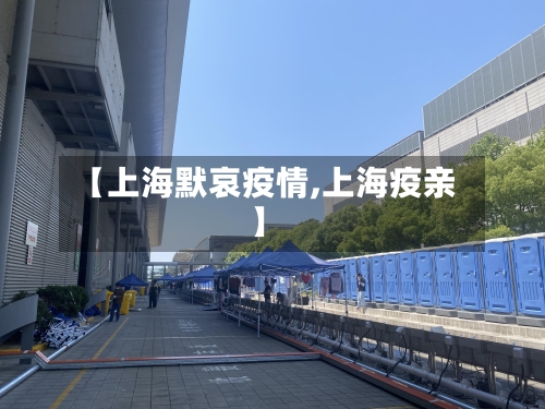 【上海默哀疫情,上海疫亲】-第2张图片