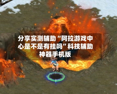 分享实测辅助“阿拉游戏中心是不是有挂吗”科技辅助神器手机版-第1张图片