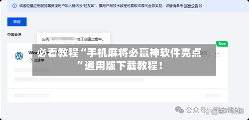 必看教程“手机麻将必赢神软件亮点”通用版下载教程！-第1张图片