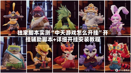独家脚本实测“中天游戏怎么开挂”开挂辅助脚本+详细开挂安装教程-第3张图片