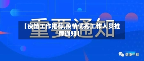 【疫情工作推荐,疫情优秀工作人员推荐通知】-第1张图片