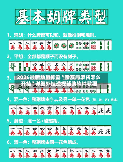 2026最新助赢神器“亲友局麻将怎么开挂”详细外挂透视辅助软件教程-第2张图片