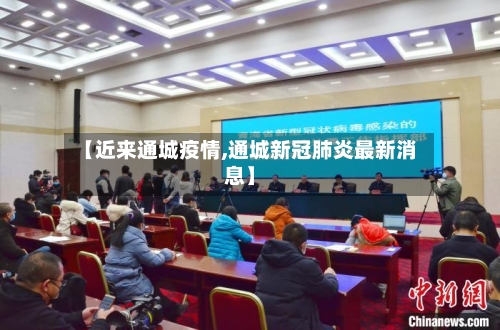 【近来通城疫情,通城新冠肺炎最新消息】-第1张图片