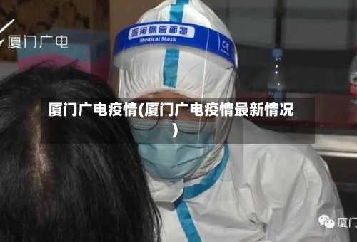 厦门广电疫情(厦门广电疫情最新情况)-第1张图片