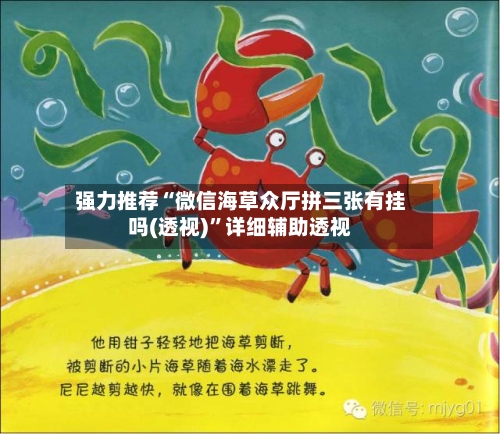 强力推荐“微信海草众厅拼三张有挂吗(透视)”详细辅助透视-第1张图片