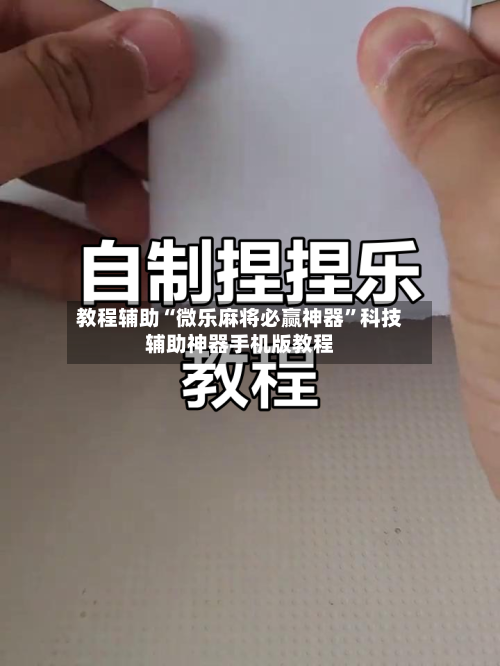 教程辅助“微乐麻将必赢神器”科技辅助神器手机版教程-第1张图片