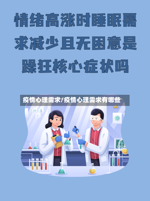 疫情心理需求/疫情心理需求有哪些-第1张图片