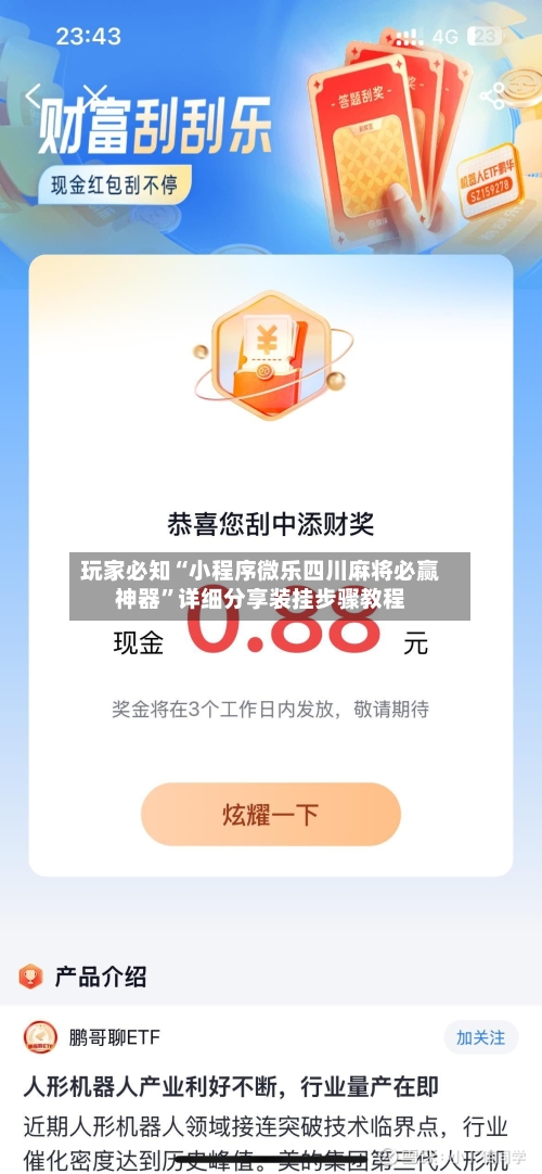 玩家必知“小程序微乐四川麻将必赢神器	”详细分享装挂步骤教程-第1张图片