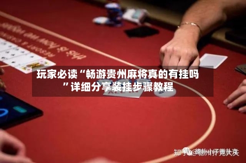 玩家必读“畅游贵州麻将真的有挂吗”详细分享装挂步骤教程-第2张图片