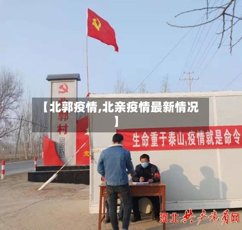 【北郭疫情,北亲疫情最新情况】-第2张图片