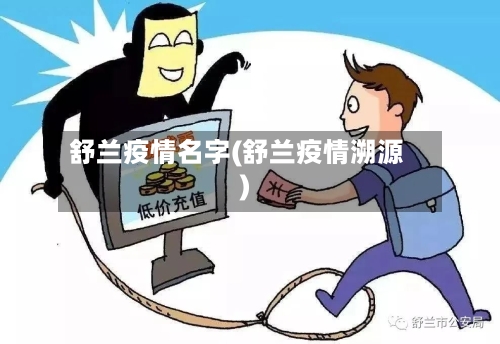 舒兰疫情名字(舒兰疫情溯源)-第3张图片