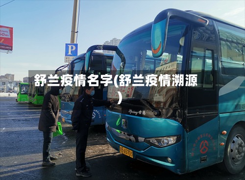 舒兰疫情名字(舒兰疫情溯源)-第1张图片
