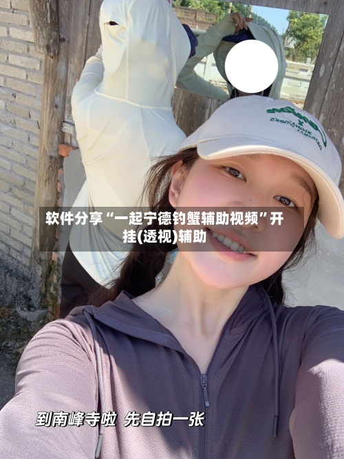 软件分享“一起宁德钓蟹辅助视频	”开挂(透视)辅助-第2张图片