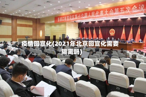 疫情回宣化(2021年北京回宣化需要隔离吗)-第1张图片