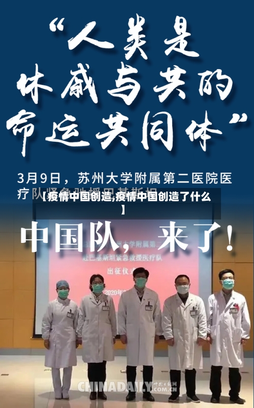 【疫情中国创造,疫情中国创造了什么】-第1张图片