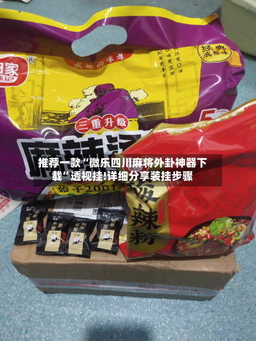 推荐一款“微乐四川麻将外卦神器下载”透视挂!详细分享装挂步骤-第1张图片