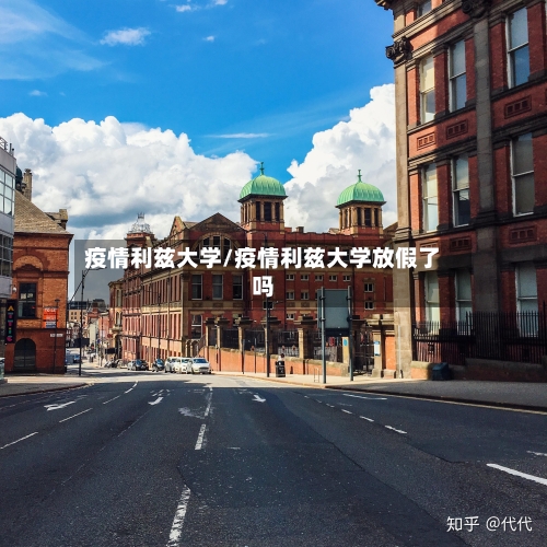 疫情利兹大学/疫情利兹大学放假了吗-第3张图片