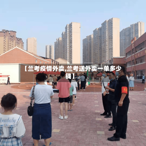 【兰考疫情外卖,兰考送外卖一单多少钱】-第2张图片