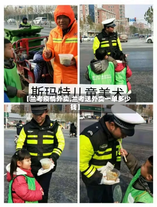 【兰考疫情外卖,兰考送外卖一单多少钱】-第1张图片