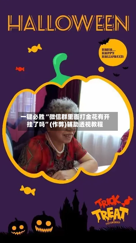 一键必胜“微信群里面打金花有开挂了吗”(作弊)辅助透视教程-第1张图片