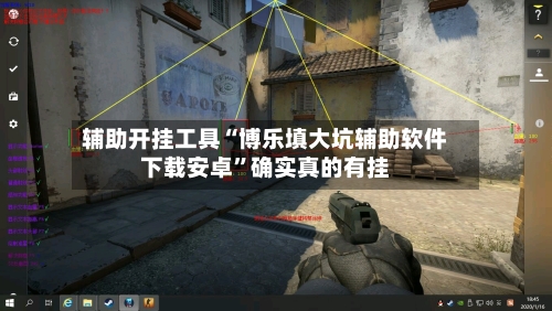 辅助开挂工具“博乐填大坑辅助软件下载安卓”确实真的有挂-第1张图片