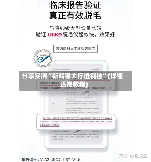 分享实测“新鸿狐大厅透视挂”(详细透视教程)-第1张图片