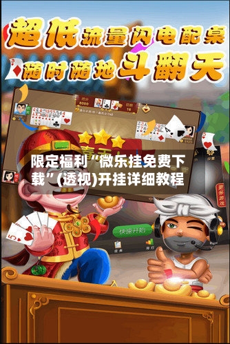 限定福利“微乐挂免费下载	”(透视)开挂详细教程-第1张图片