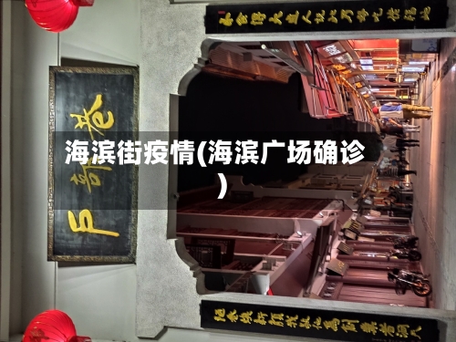 海滨街疫情(海滨广场确诊)-第1张图片