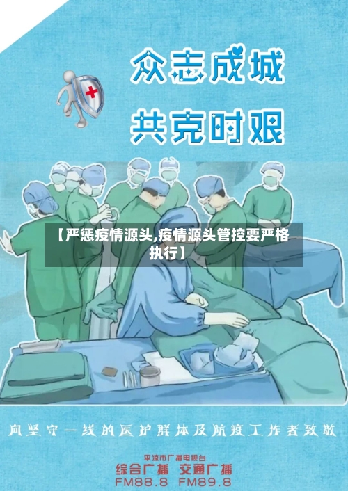 【严惩疫情源头,疫情源头管控要严格执行】-第1张图片