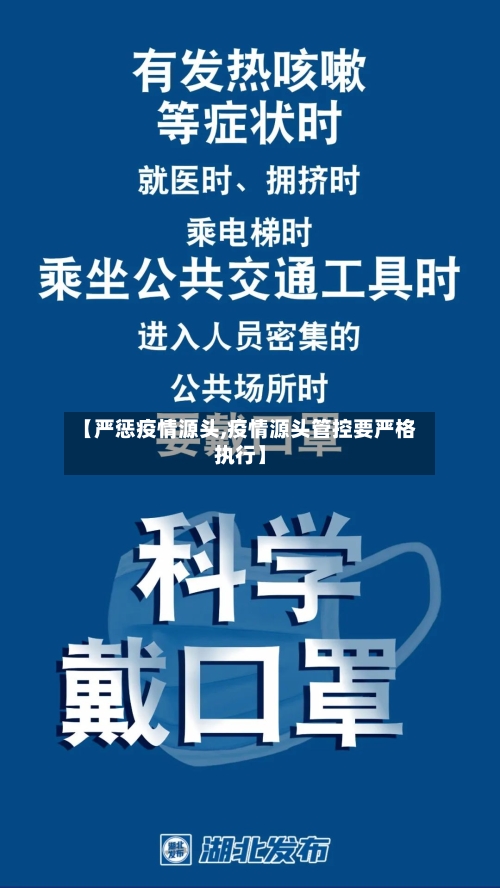 【严惩疫情源头,疫情源头管控要严格执行】-第2张图片