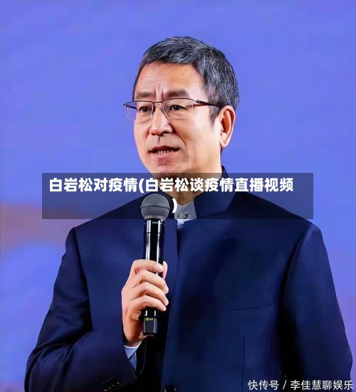 白岩松对疫情(白岩松谈疫情直播视频)-第1张图片