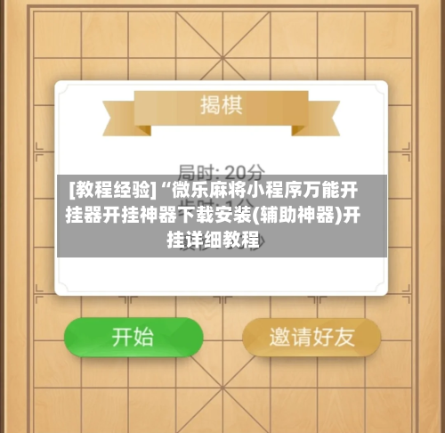 [教程经验]“微乐麻将小程序万能开挂器开挂神器下载安装(辅助神器)开挂详细教程-第1张图片