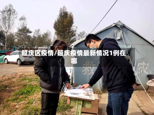 延庆区疫情/延庆疫情最新情况1例在哪-第1张图片