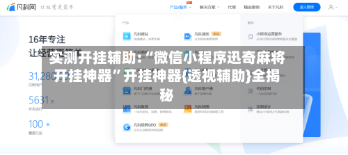 实测开挂辅助:“微信小程序迅奇麻将开挂神器”开挂神器{透视辅助}全揭秘-第1张图片