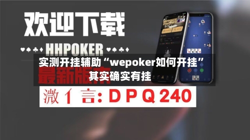 实测开挂辅助“wepoker如何开挂”其实确实有挂-第1张图片