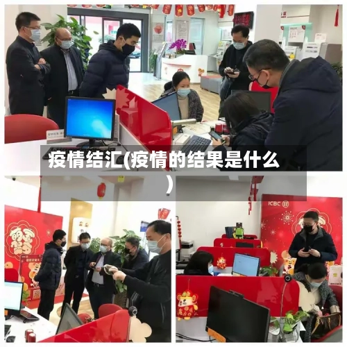 疫情结汇(疫情的结果是什么)-第1张图片