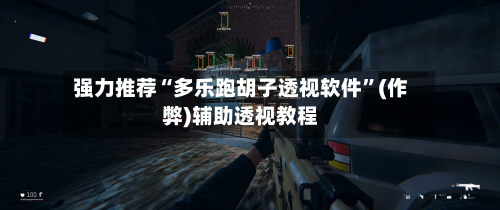 强力推荐“多乐跑胡子透视软件”(作弊)辅助透视教程-第1张图片
