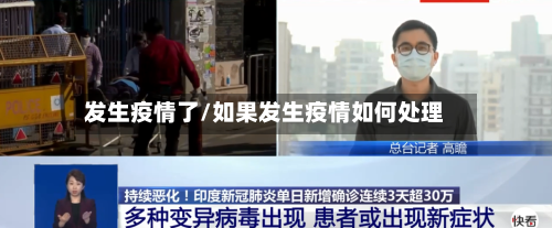 发生疫情了/如果发生疫情如何处理-第1张图片