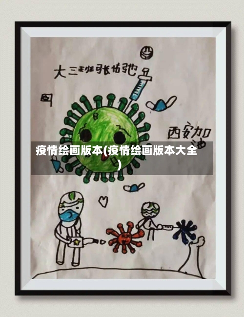 疫情绘画版本(疫情绘画版本大全)-第2张图片